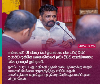 ධීවර ප්‍රජාවට ඉන්ධන සහනාධාරයක්