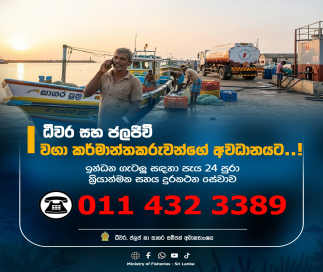ධීවර හා ජලජීවී වගා ක්ෂේත්‍රයේ අඛණ්ඩ පැවැත්ම උදෙසා විධිමත් ඉන්ධන කළමනාකරණ වැඩපිළිවෙළක් ක්‍රියාත්මකයි