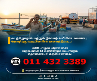 கடற்றொழில் மற்றும் நீர்வாழ் உயிரின வளர்ப்புத் துறைச் செயற்பாடுகளைத் தடையின்றி முன்னெடுக்க முறையான எரிபொருள் முகாமைத்துவத் திட்டம் நடைமுறைக்கு